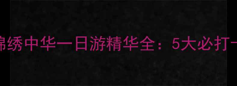 图片 深圳旅游必去！锦绣中华一日游精华全：5大必打卡景点+交通攻略1