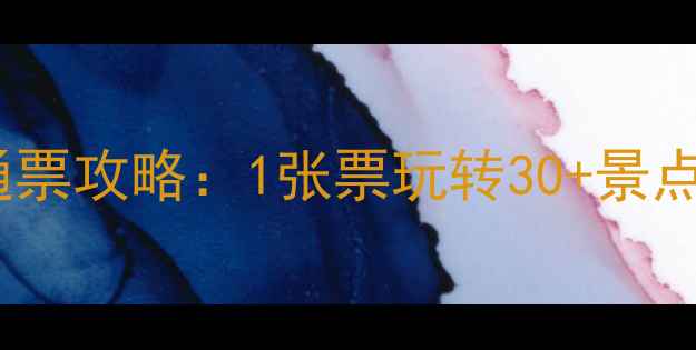 图片 深圳旅游必看！超值通票攻略：1张票玩转30+景点，省千元攻略大公开1