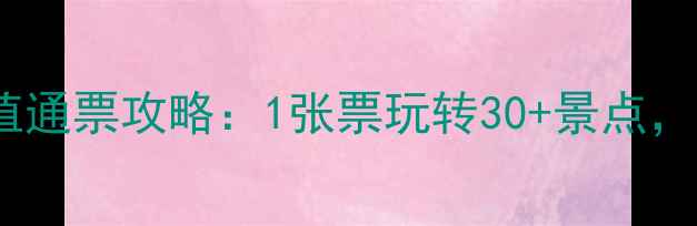 图片 深圳旅游必看！超值通票攻略：1张票玩转30+景点，省千元攻略大公开2