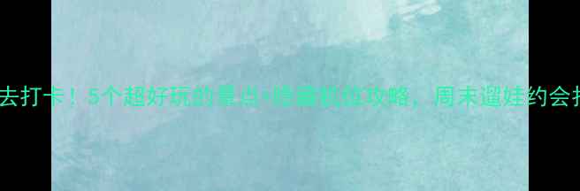 图片 深圳福田区必去打卡！5个超好玩的景点+隐藏机位攻略，周末遛娃约会拍照全搞定！2