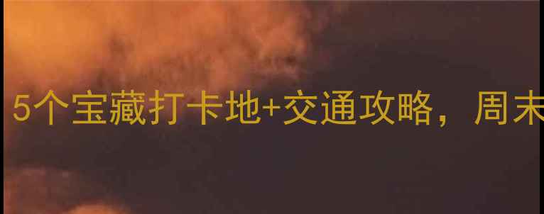 图片 深圳翻身地铁站周边游｜5个宝藏打卡地+交通攻略，周末遛娃拍照探店全攻略！2