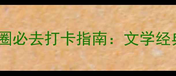 图片 深度解读但丁神曲地狱九圈必去打卡指南：文学经典与实景旅游的完美融合1