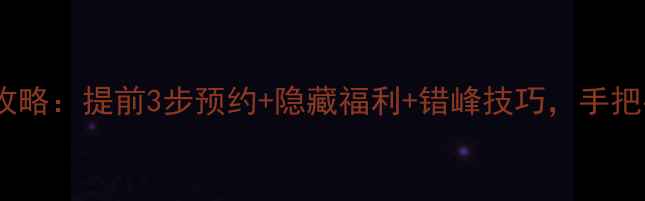 图片 清明上河园免票全攻略：提前3步预约+隐藏福利+错峰技巧，手把手教你白嫖门票！1