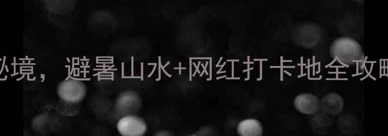 图片 清远旅游必去十大秘境，避暑山水+网红打卡地全攻略（附交通+行程）1