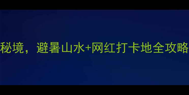 图片 清远旅游必去十大秘境，避暑山水+网红打卡地全攻略（附交通+行程）2