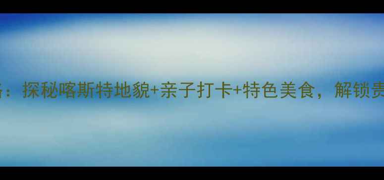 图片 清镇周边游全攻略：探秘喀斯特地貌+亲子打卡+特色美食，解锁贵州小众旅行地！1