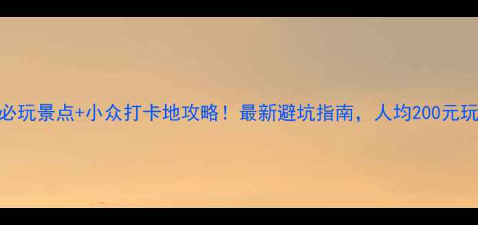 图片 温州瑞安5大必玩景点+小众打卡地攻略！最新避坑指南，人均200元玩转千年古城1