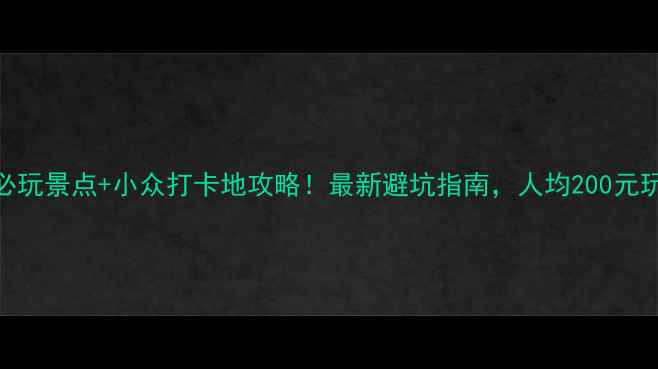 图片 温州瑞安5大必玩景点+小众打卡地攻略！最新避坑指南，人均200元玩转千年古城2