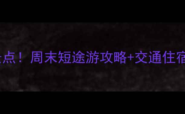 图片 渭南周边5个必去景点！周末短途游攻略+交通住宿全攻略（附地图）