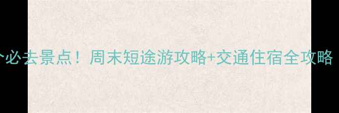 图片 渭南周边5个必去景点！周末短途游攻略+交通住宿全攻略（附地图）1