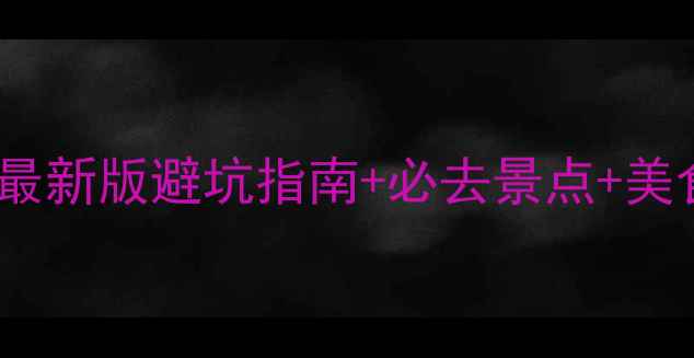 图片 港澳深度游全攻略：最新版避坑指南+必去景点+美食推荐+交通住宿攻略