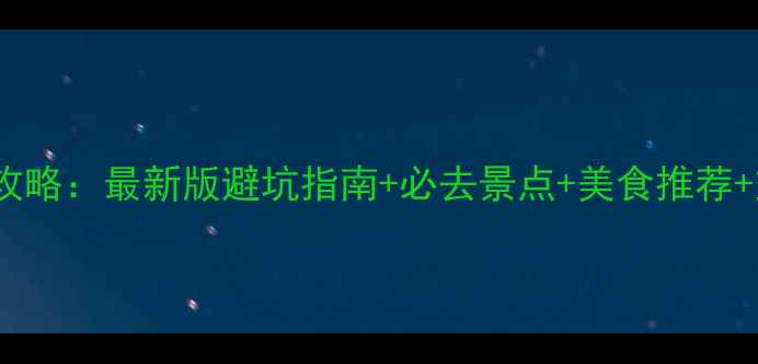 图片 港澳深度游全攻略：最新版避坑指南+必去景点+美食推荐+交通住宿攻略1