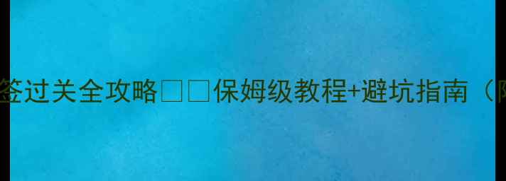 图片 港澳通行证G签过关全攻略✈️保姆级教程+避坑指南（附最新政策）