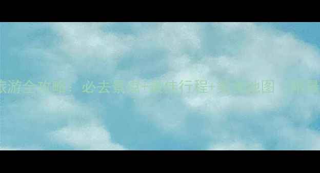 图片 湖北湖南双省旅游全攻略：必去景点+最佳行程+美食地图（附最新交通指南）1