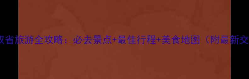 图片 湖北湖南双省旅游全攻略：必去景点+最佳行程+美食地图（附最新交通指南）2