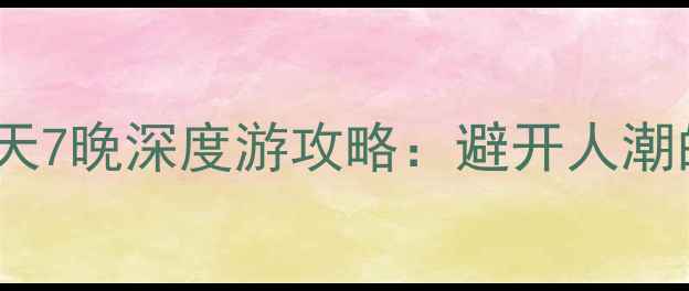 图片 湖南必去8大景点+8天7晚深度游攻略：避开人潮的秘境与美食全指南