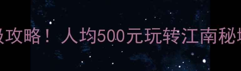 图片 湖州必去景点保姆级攻略！人均500元玩转江南秘境，附免费交通攻略