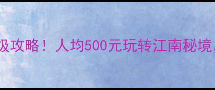 图片 湖州必去景点保姆级攻略！人均500元玩转江南秘境，附免费交通攻略1