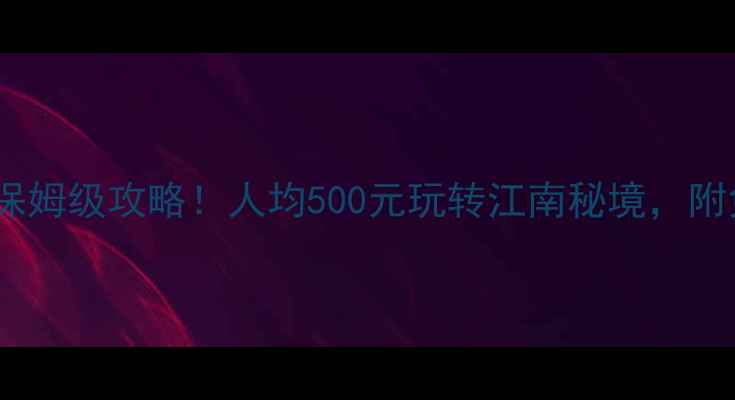 图片 湖州必去景点保姆级攻略！人均500元玩转江南秘境，附免费交通攻略2