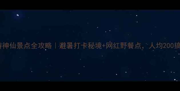 图片 湖州自驾游神仙景点全攻略｜避暑打卡秘境+网红野餐点，人均200搞定3天2晚2