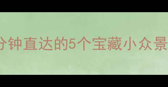 图片 湘潭周边游推荐：离市区30分钟直达的5个宝藏小众景点，避暑玩水拍照全攻略！1