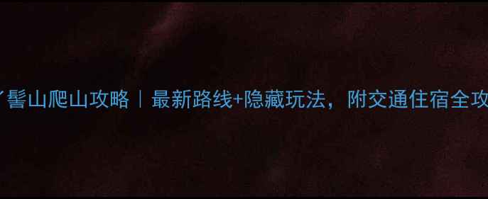 图片 溧阳丫髻山爬山攻略｜最新路线+隐藏玩法，附交通住宿全攻略🌄2