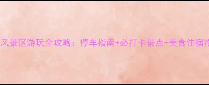 图片 溪口风景区游玩全攻略：停车指南+必打卡景点+美食住宿推荐1