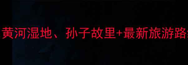 图片 滨州必去10个景点全攻略：黄河湿地、孙子故里+最新旅游路线规划（附交通美食指南）
