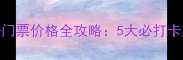 图片 漓江景区最新开放时间+门票价格全攻略：5大必打卡路线+最佳游览季节指南