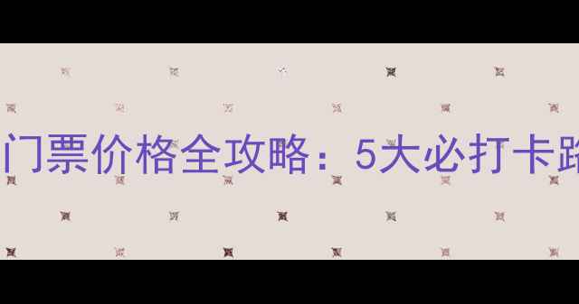 图片 漓江景区最新开放时间+门票价格全攻略：5大必打卡路线+最佳游览季节指南2