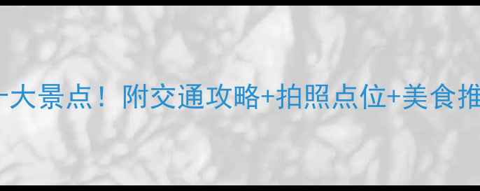 图片 漳州龙海必去十大景点！附交通攻略+拍照点位+美食推荐（附地图）1