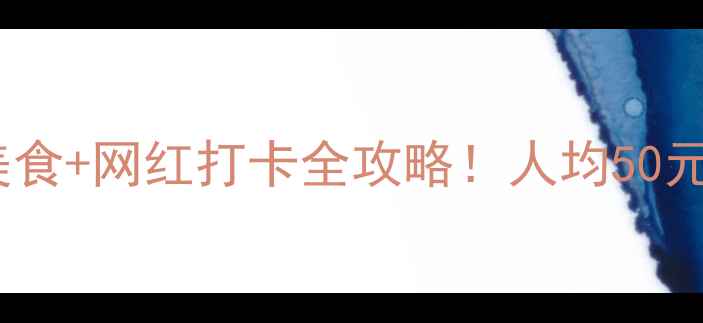 图片 潍坊泰华必吃美食+网红打卡全攻略！人均50元玩转时尚地标2