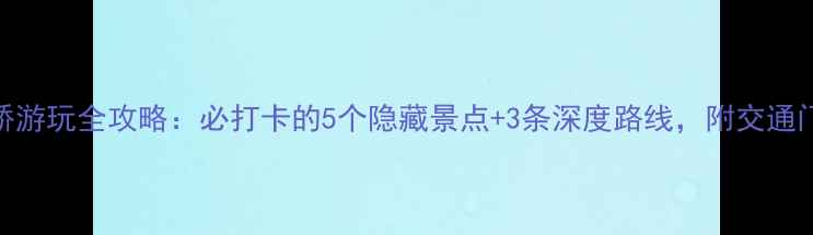 图片 潮州广济桥游玩全攻略：必打卡的5个隐藏景点+3条深度路线，附交通门票全指南