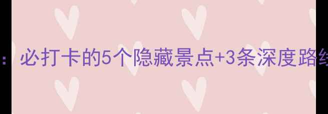 图片 潮州广济桥游玩全攻略：必打卡的5个隐藏景点+3条深度路线，附交通门票全指南2