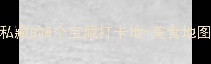 图片 潮州旅游攻略｜本地人私藏的8个宝藏打卡地+美食地图，小众秘境美到失语！
