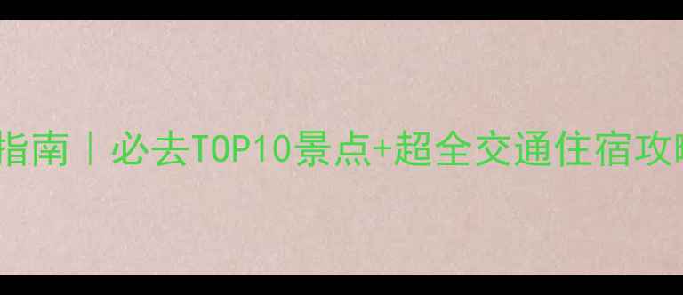 图片 澳大利亚7月避坑指南｜必去TOP10景点+超全交通住宿攻略（附预算清单）