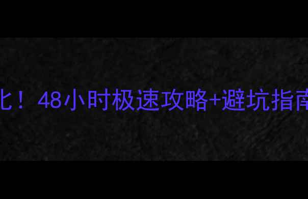 图片 澳洲vs新西兰最新对比！48小时极速攻略+避坑指南，看完再出发不踩雷