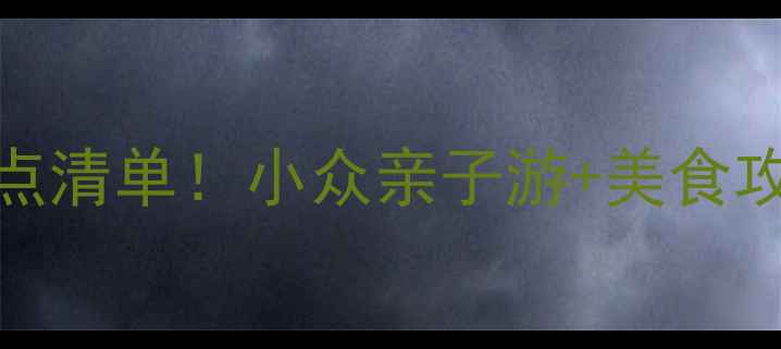 图片 濮阳必去景点清单！小众亲子游+美食攻略全解锁🔥