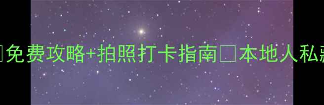 图片 灵武必去景点清单✨免费攻略+拍照打卡指南📸本地人私藏的宁夏小众旅行地
