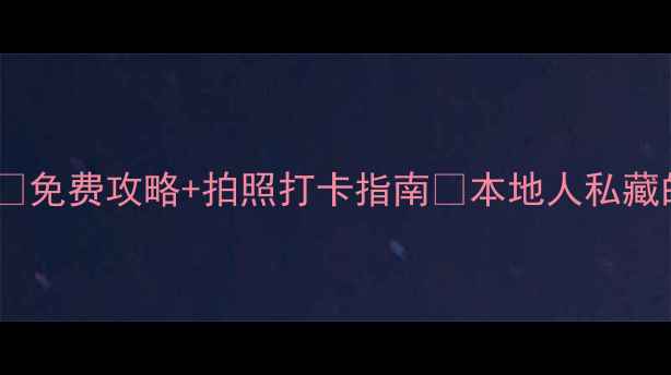 图片 灵武必去景点清单✨免费攻略+拍照打卡指南📸本地人私藏的宁夏小众旅行地1