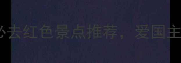 图片 烈士陵园旅游攻略｜必去红色景点推荐，爱国主义教育+亲子游全指南