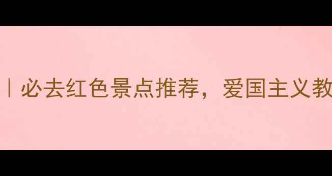 图片 烈士陵园旅游攻略｜必去红色景点推荐，爱国主义教育+亲子游全指南1