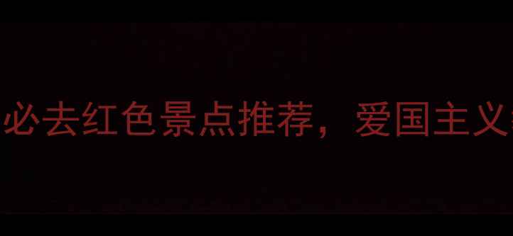 图片 烈士陵园旅游攻略｜必去红色景点推荐，爱国主义教育+亲子游全指南2