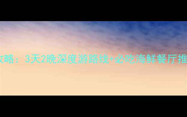图片 烟台到大连高铁旅游攻略：3天2晚深度游路线+必吃海鲜餐厅推荐（附高铁时刻表）1