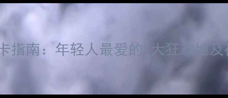 图片 烟台夜店打卡指南：年轻人最爱的5大狂欢地及夜生活攻略1