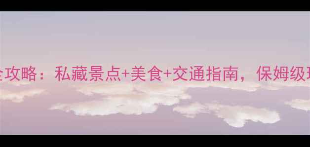 图片 烟台龙口旅游全攻略：私藏景点+美食+交通指南，保姆级玩法一次说清！