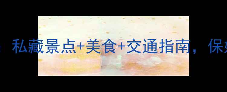 图片 烟台龙口旅游全攻略：私藏景点+美食+交通指南，保姆级玩法一次说清！1