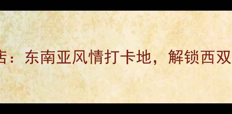图片 版纳五悦景区连锁酒店：东南亚风情打卡地，解锁西双版纳避暑度假全攻略1