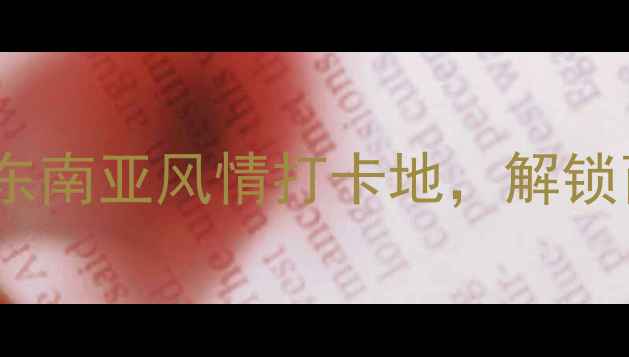 图片 版纳五悦景区连锁酒店：东南亚风情打卡地，解锁西双版纳避暑度假全攻略2