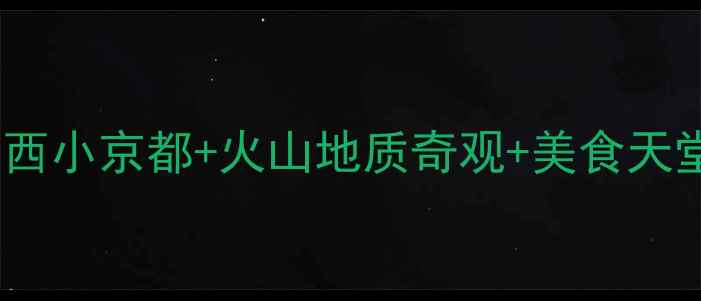 图片 玉林周边游攻略｜广西小京都+火山地质奇观+美食天堂！保姆级行程安排2